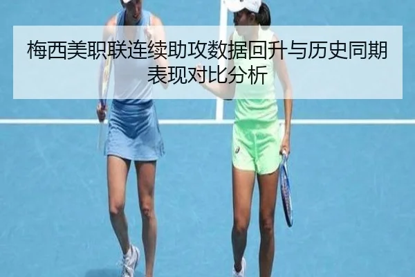 梅西美职联连续助攻数据回升与历史同期表现对比分析