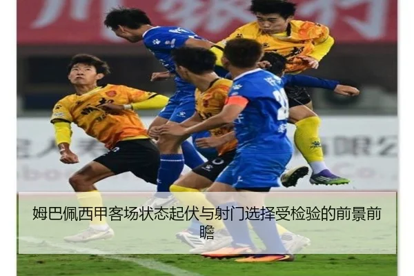 姆巴佩西甲客场状态起伏与射门选择受检验的前景前瞻
